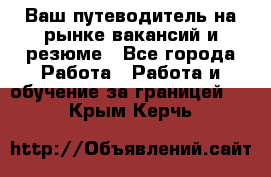 Hrport -  Ваш путеводитель на рынке вакансий и резюме - Все города Работа » Работа и обучение за границей   . Крым,Керчь